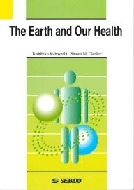 私たちの地球と健康  