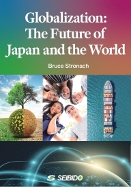 グローバリゼーション：日本と世界の未来