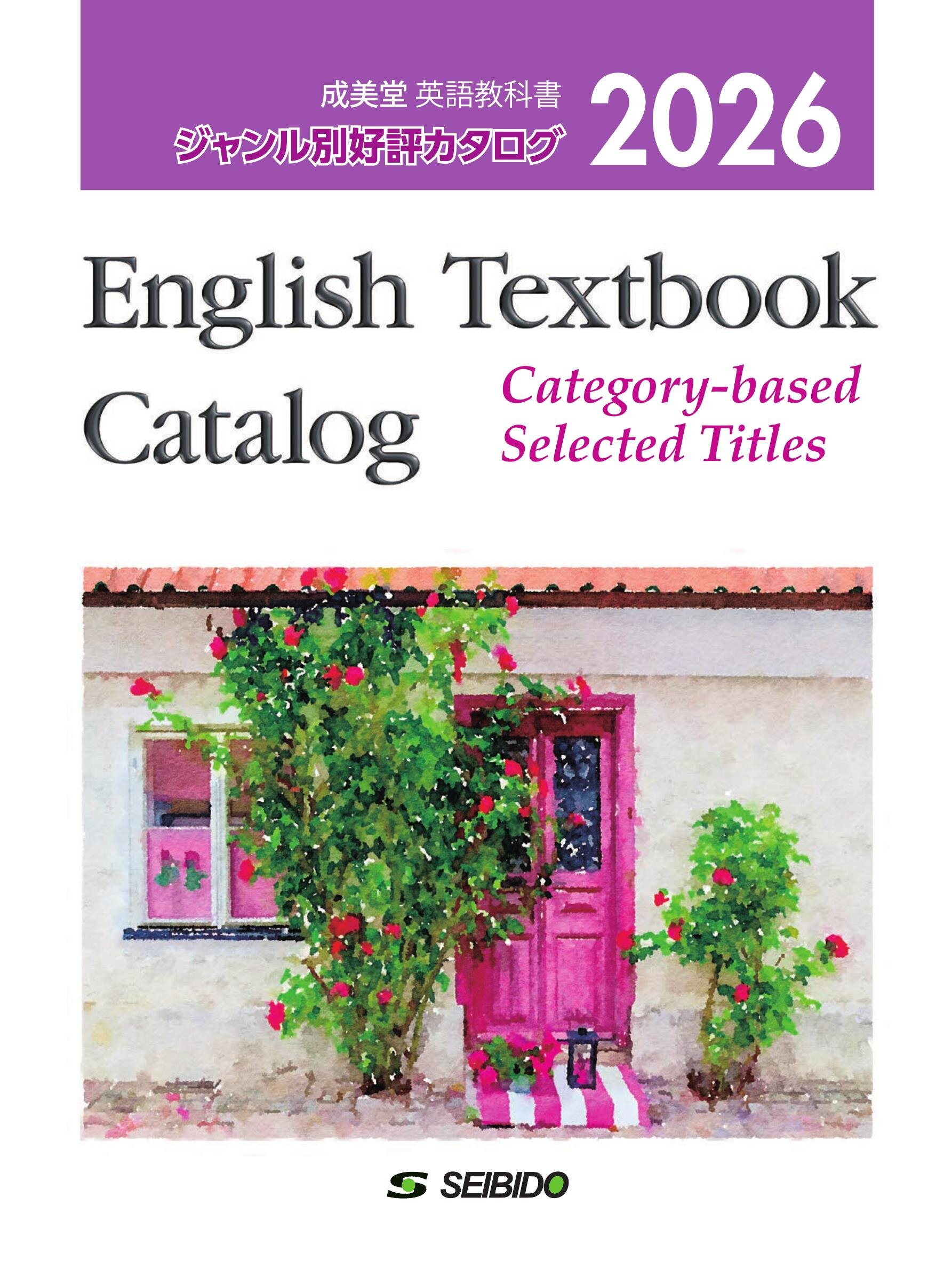 成美堂 英語教科書 ジャンル別好評カタログ 2026