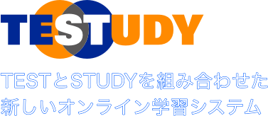 TESTUDY TESTとSTUDYを組み合わせた新しいオンライン学習システム