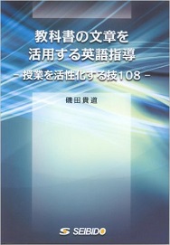 教科書の文章を活用する英語指導 授業を活性化する技108