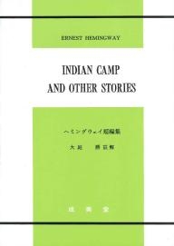 ヘミングウェイ短編集