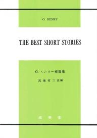 オー・ヘンリー短編集（英文双書）