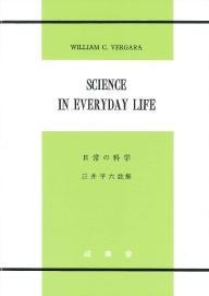 日常の科学