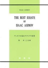 アシモフが語るアイディアの世界 