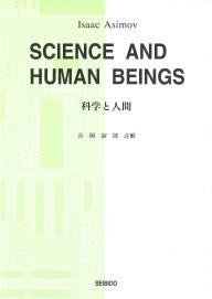 科学と人間 