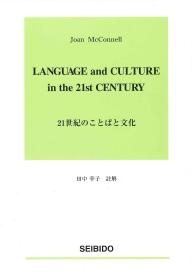 21世紀のことばと文化 