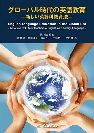 グローバル時代の英語教育 新しい英語科教育法