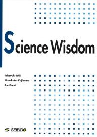 科学から学ぶ知恵 