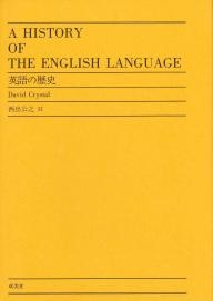 英語の歴史 