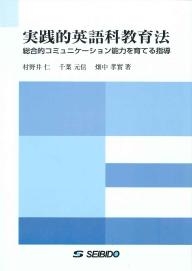 実践的英語科教育法 総合的コミュニケーション能力を育てる指導 