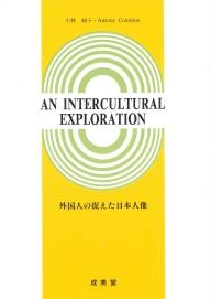 外国人の捉えた日本人像 