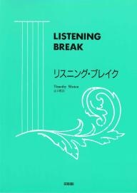 リスニング・ブレイク