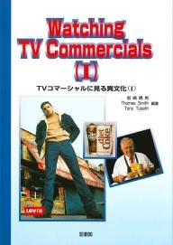 Tvコマーシャルに見る異文化 I 大学英語教科書出版 成美堂 Tvコマーシャルに見る異文化 I 大学英語教科書出版 成美堂