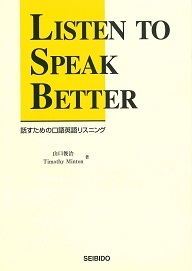 話すための口語英語リスニング 