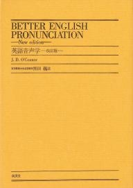 英語音声学 ―改訂版― 