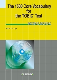 学校語彙で学ぶTOEIC® テスト【単語集】 