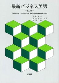 最新ビジネス英語 ―改訂版― 