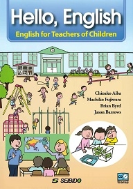 子どもに教える先生のための英語　―会話から授業まで―