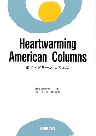 ボブ グリーン コラム集 大学英語教科書出版 成美堂