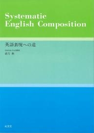 英語表現への道 大学英語教科書出版 成美堂