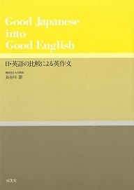 日・英語の比較による英作文 