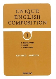 ユニーク英作文I ―改訂新版― 