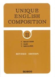 ユニーク英作文II ―改訂新版― 