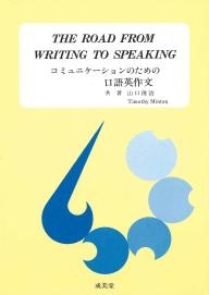 コミュニケーションのための口語英作文 