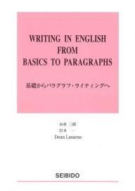 基礎からパラグラフ・ライティングへ 
