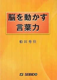 脳を動かす言葉力 