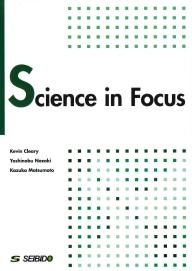 世界を見渡す科学の眼 