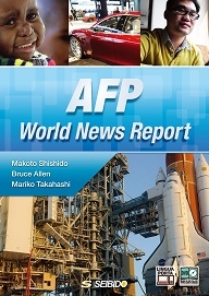 AFPニュースで見る世界