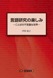 言語研究の楽しみ ことばの不思議な世界 