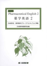 薬学英語２－改訂版－ ｜大学英語教科書出版 成美堂
