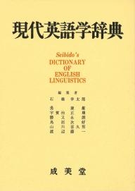 現代英語学辞典 