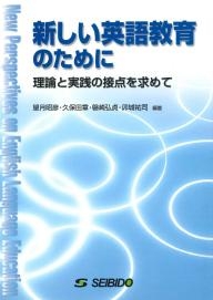 新しい英語教育のために