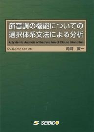 節音調の機能についての選択体系文法による分析 