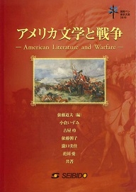 アメリカ文学と戦争 大学英語教科書出版 成美堂