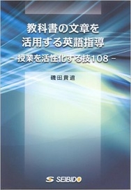 教科書の文章を活用する英語指導  授業を活性化する技１０８ 