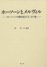 ホーソーンとメルヴィル 