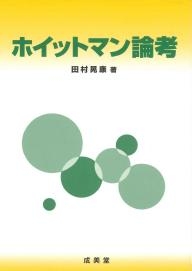 ホイットマン論考 