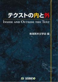 テクストの内と外 