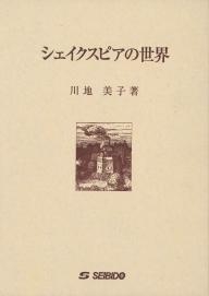 シェイクスピアの世界