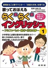 歌っておぼえるらくらくイングリッシュ 1 大学英語教科書出版 成美堂