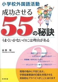 小学校外国語活動　成功させる５５の秘訣