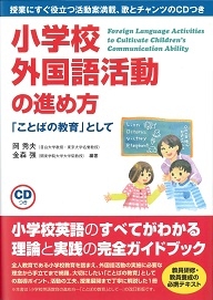 小学校外国語活動の進め方