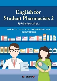 薬学生のための英語 2