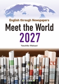 <2027年度新刊>メディアで学ぶ日本と世界 2027