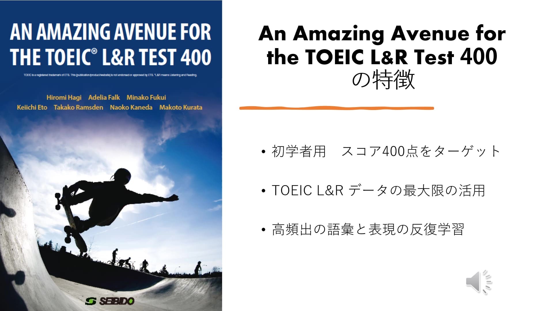 AN AMAZING AVENUE FOR THE TOEIC® L&R TEST 400 / 頻出表現と